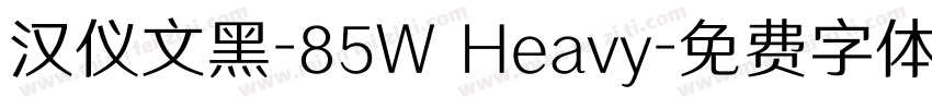 汉仪文黑-85W Heavy字体转换